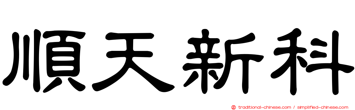 順天新科