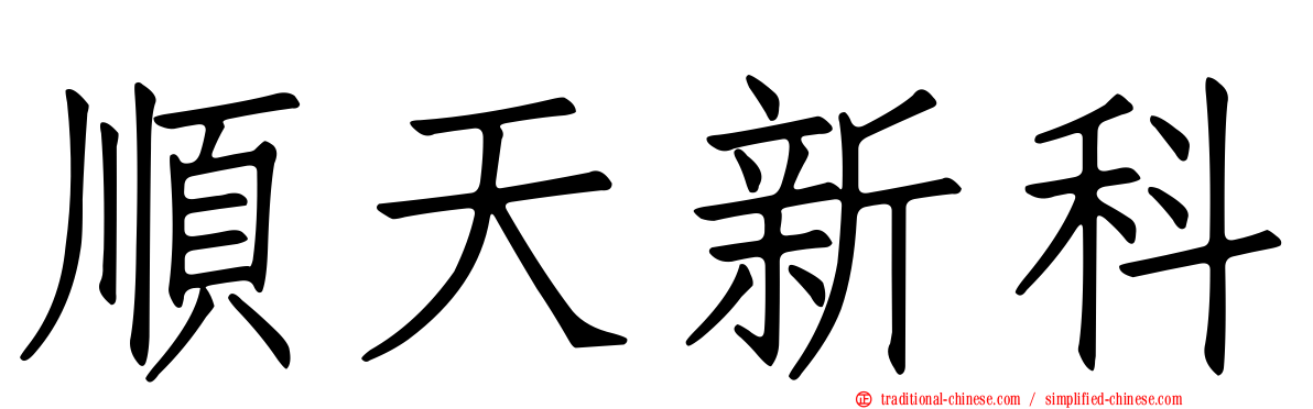 順天新科