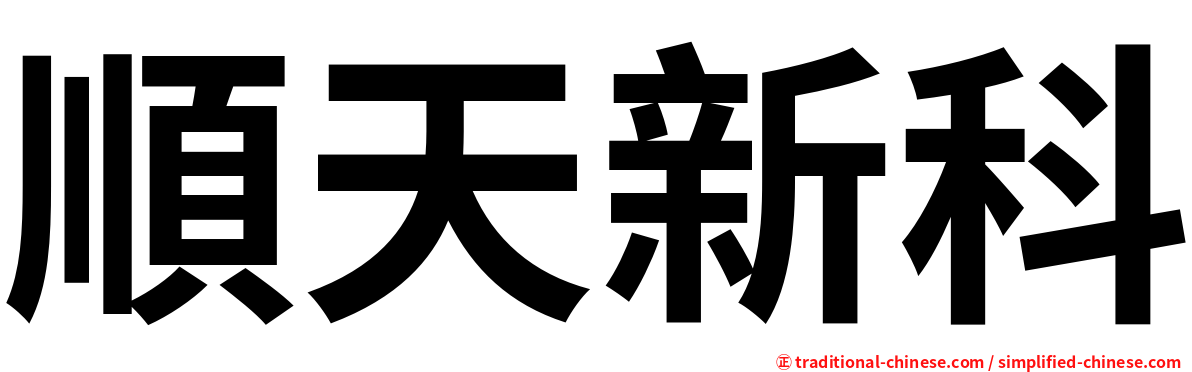 順天新科