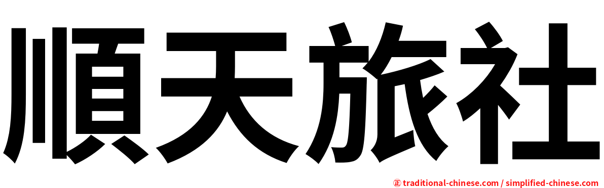 順天旅社