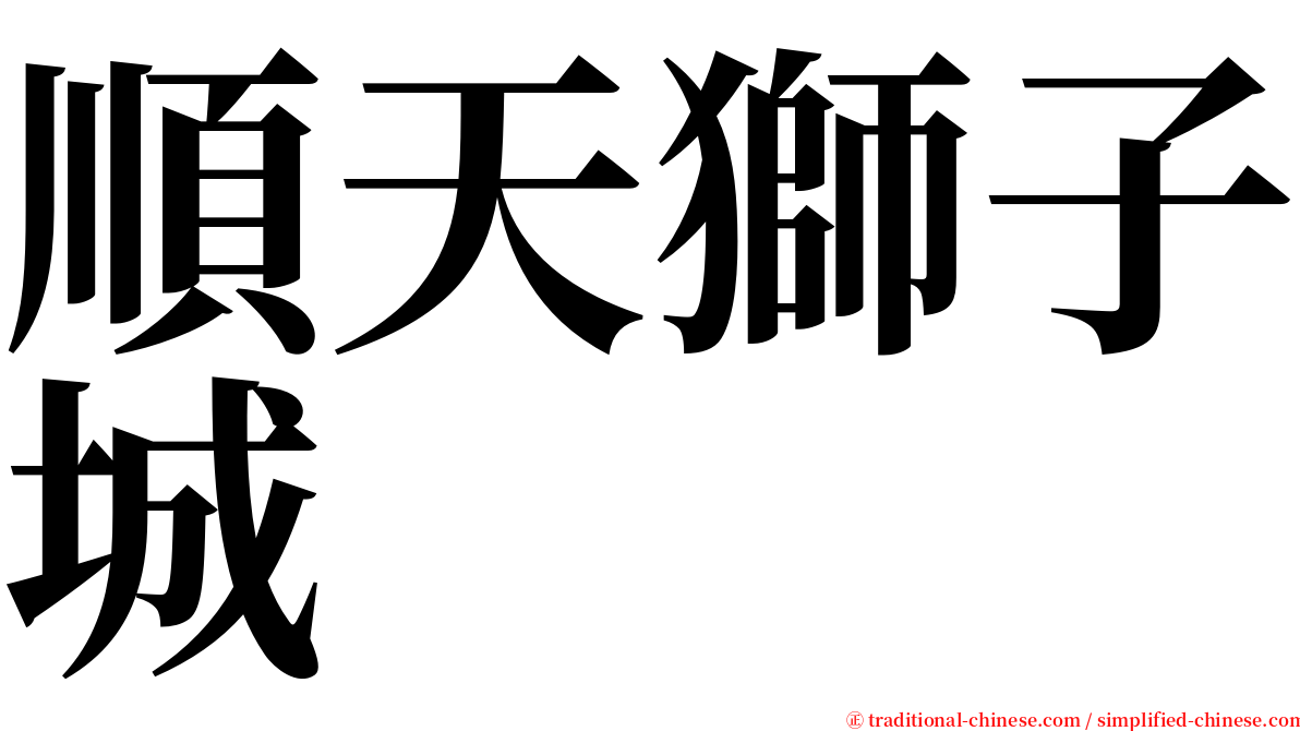 順天獅子城 serif font