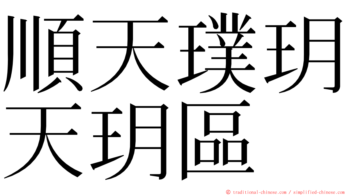 順天璞玥天玥區 ming font