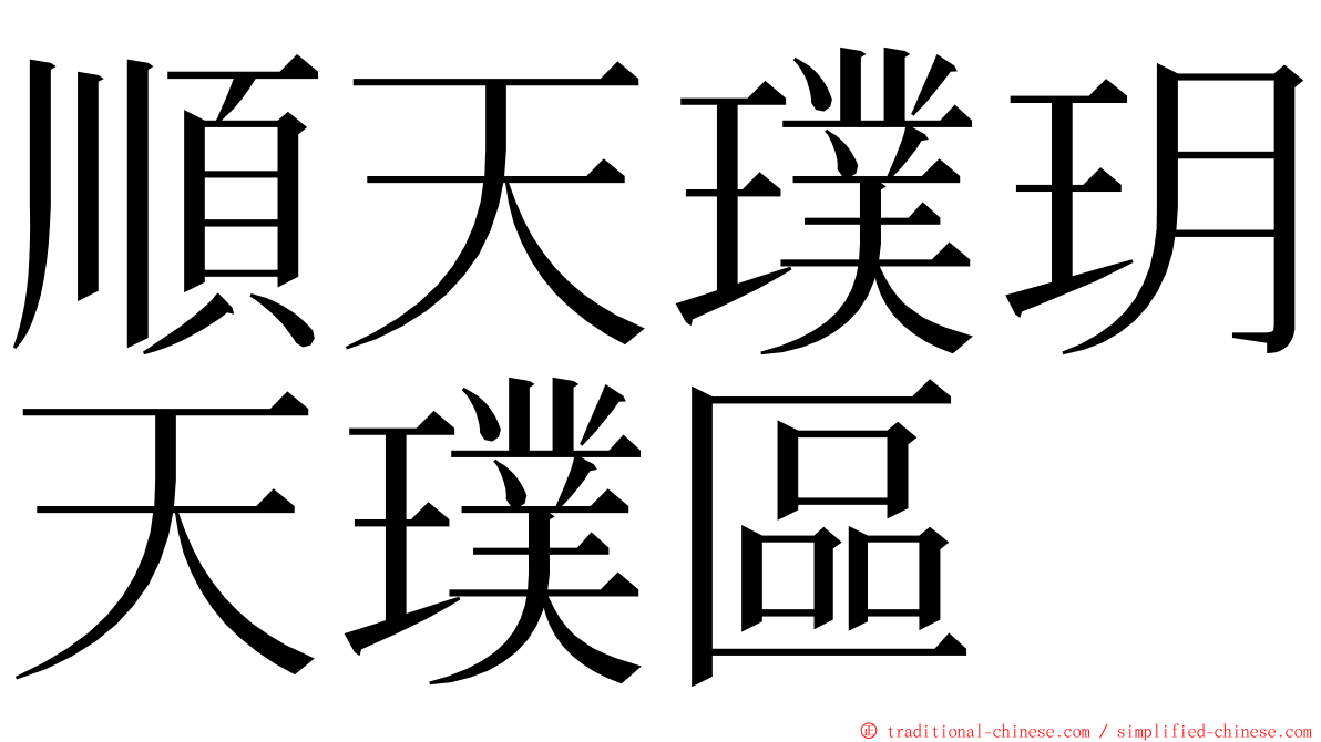 順天璞玥天璞區 ming font