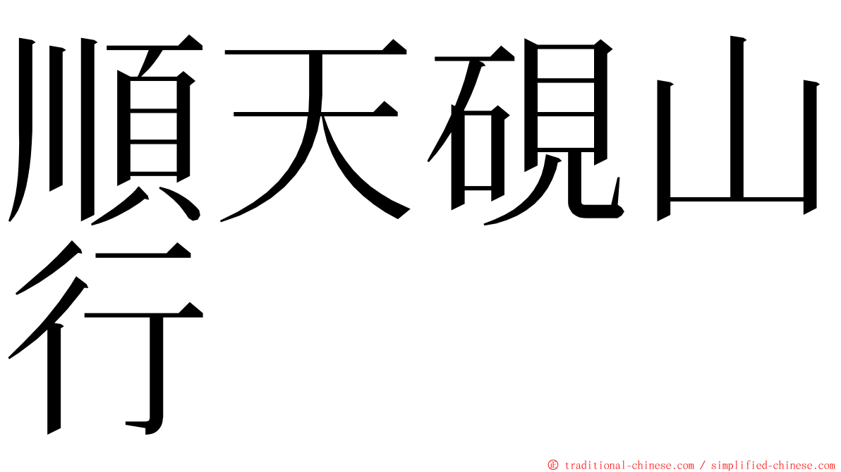 順天硯山行 ming font