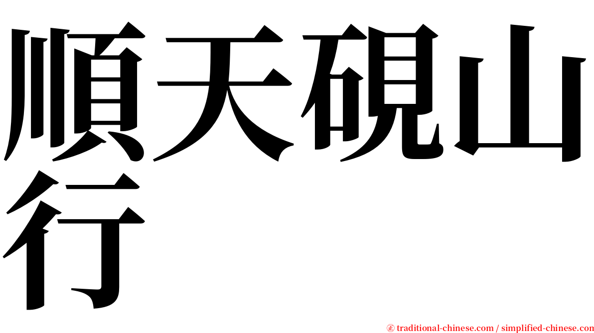 順天硯山行 serif font