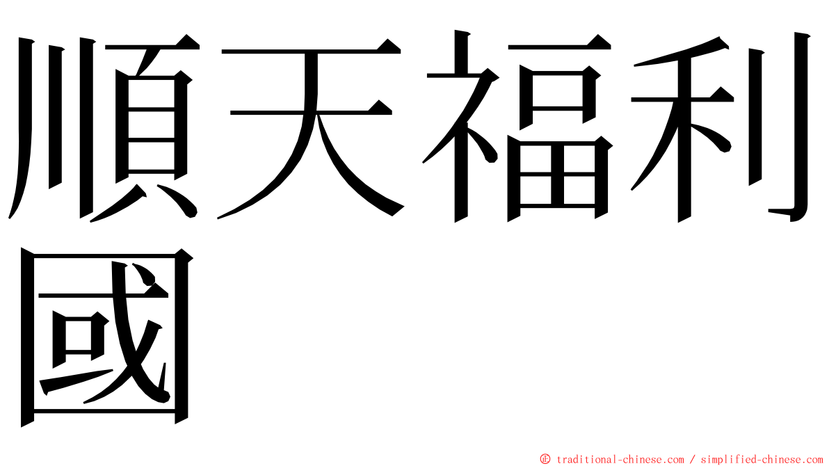 順天福利國 ming font