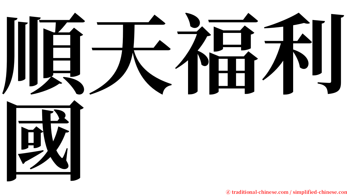 順天福利國 serif font