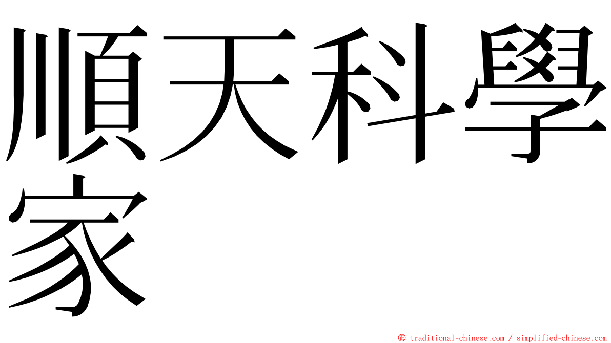 順天科學家 ming font