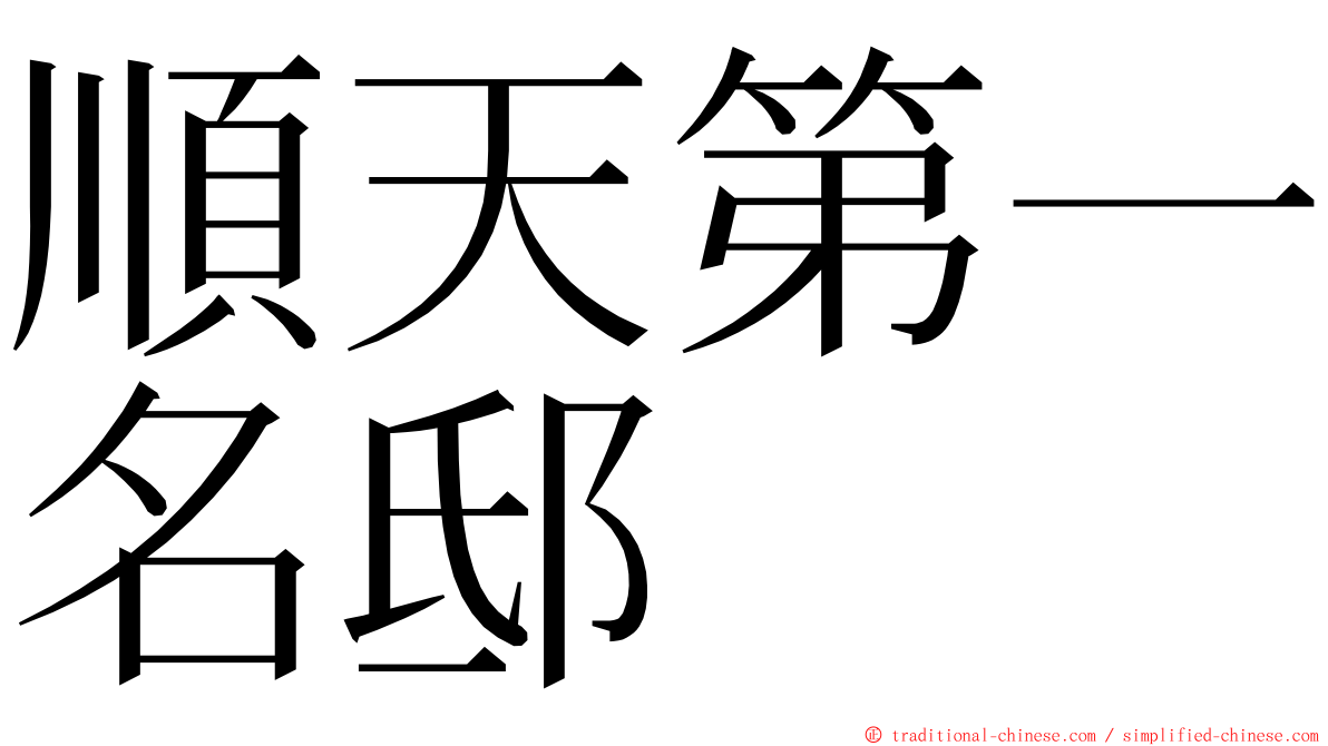 順天第一名邸 ming font