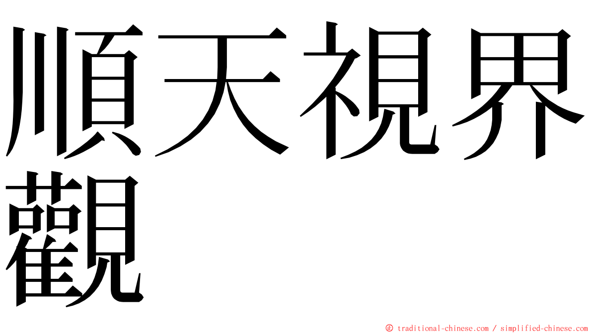 順天視界觀 ming font