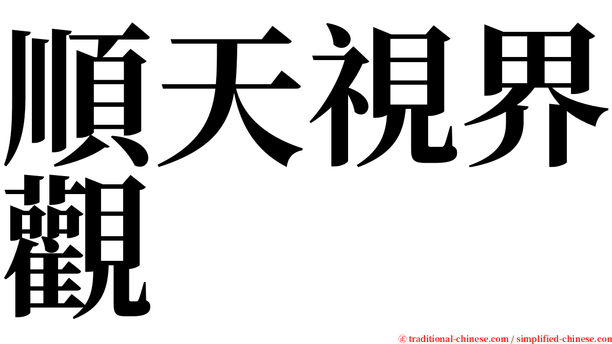 順天視界觀 serif font