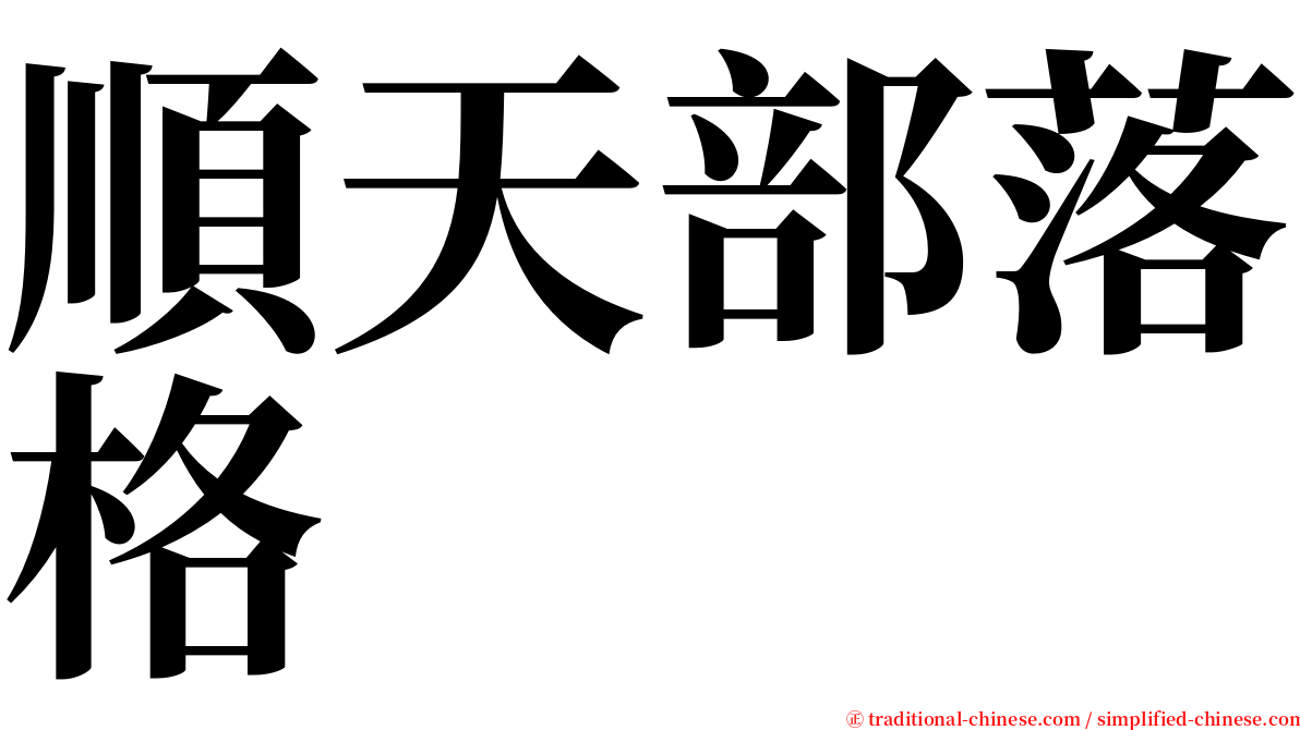 順天部落格 serif font