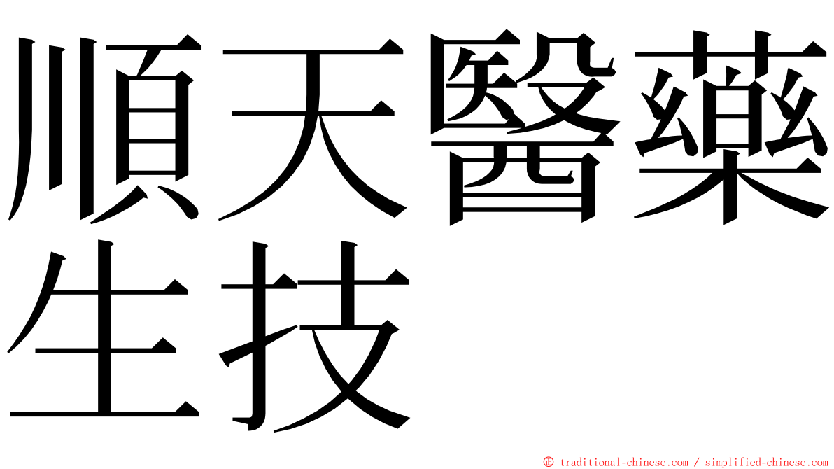 順天醫藥生技 ming font