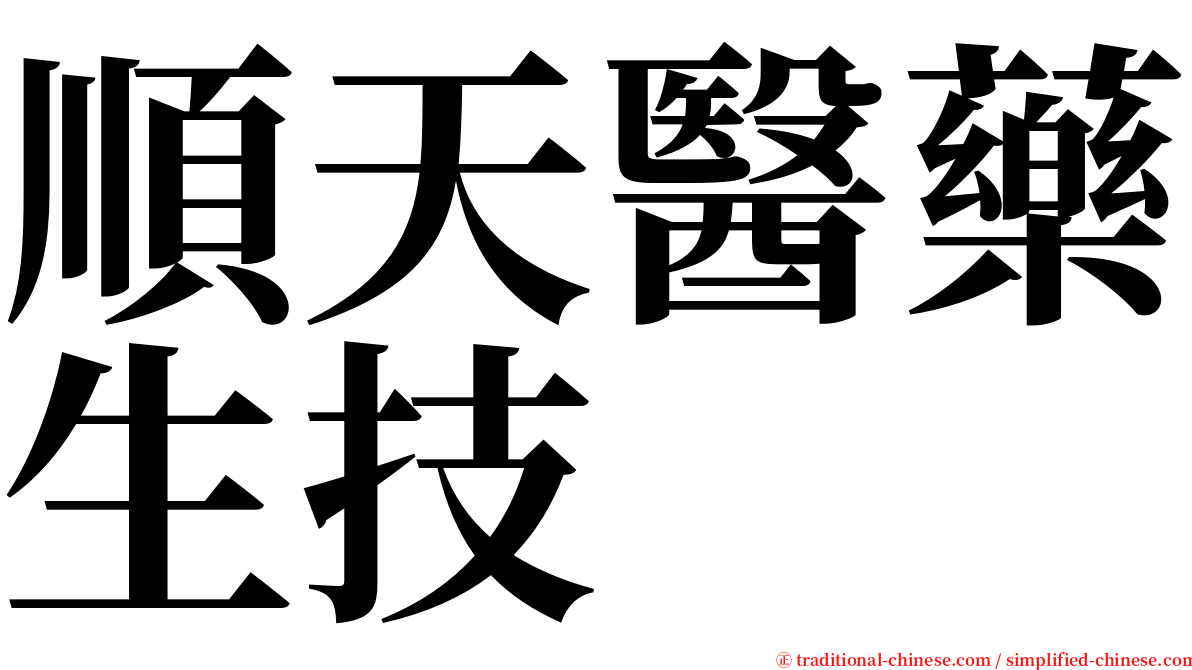 順天醫藥生技 serif font