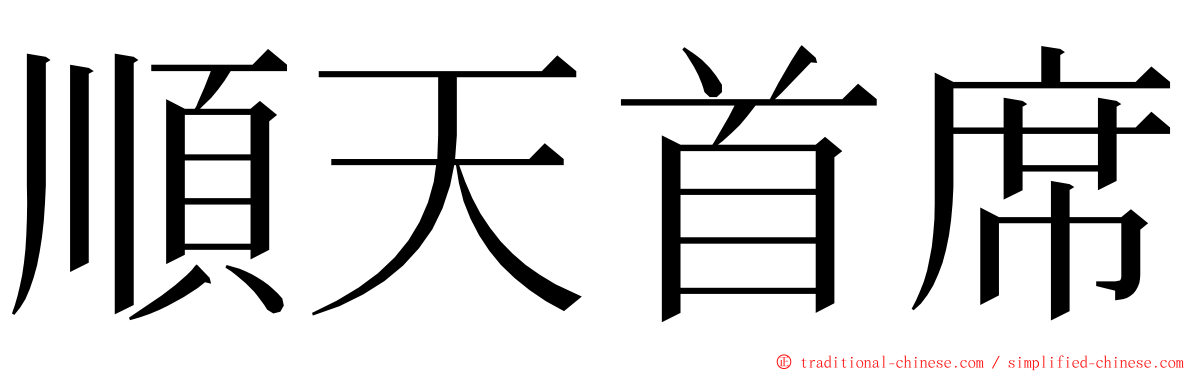 順天首席 ming font