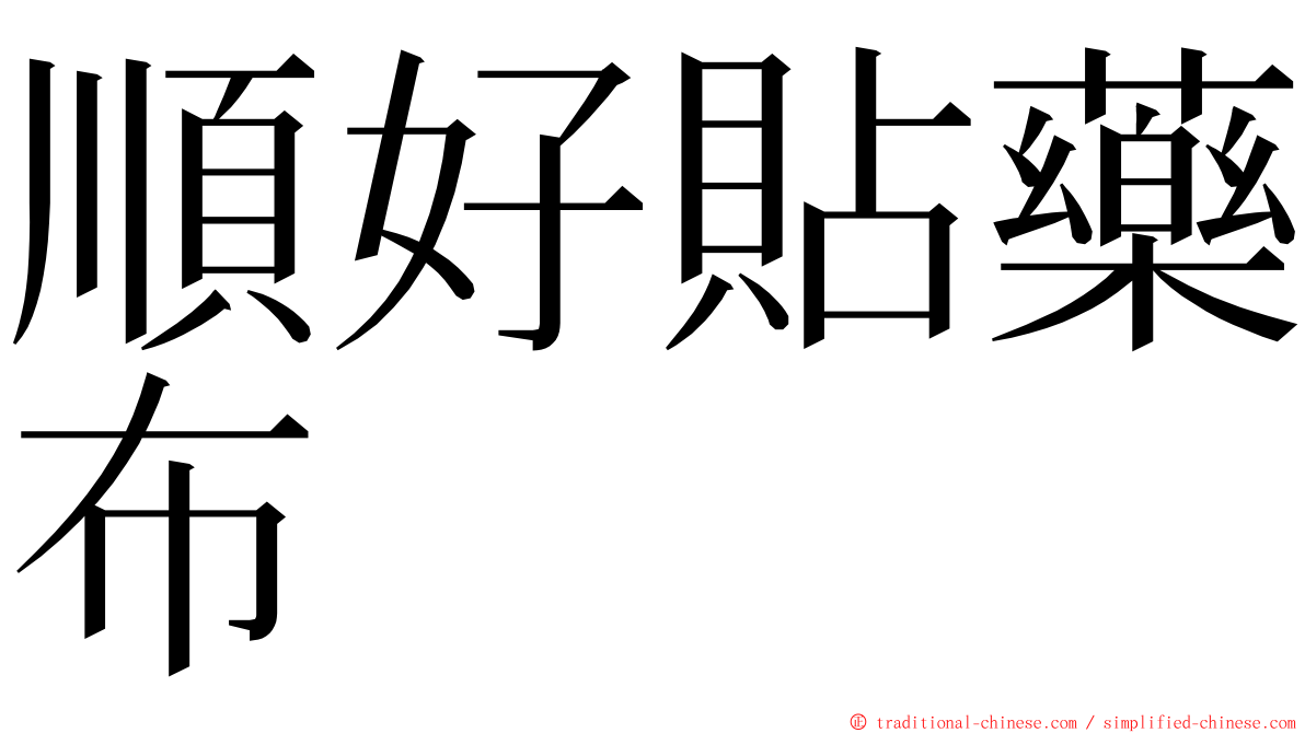 順好貼藥布 ming font