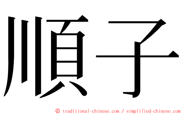 順子 ming font