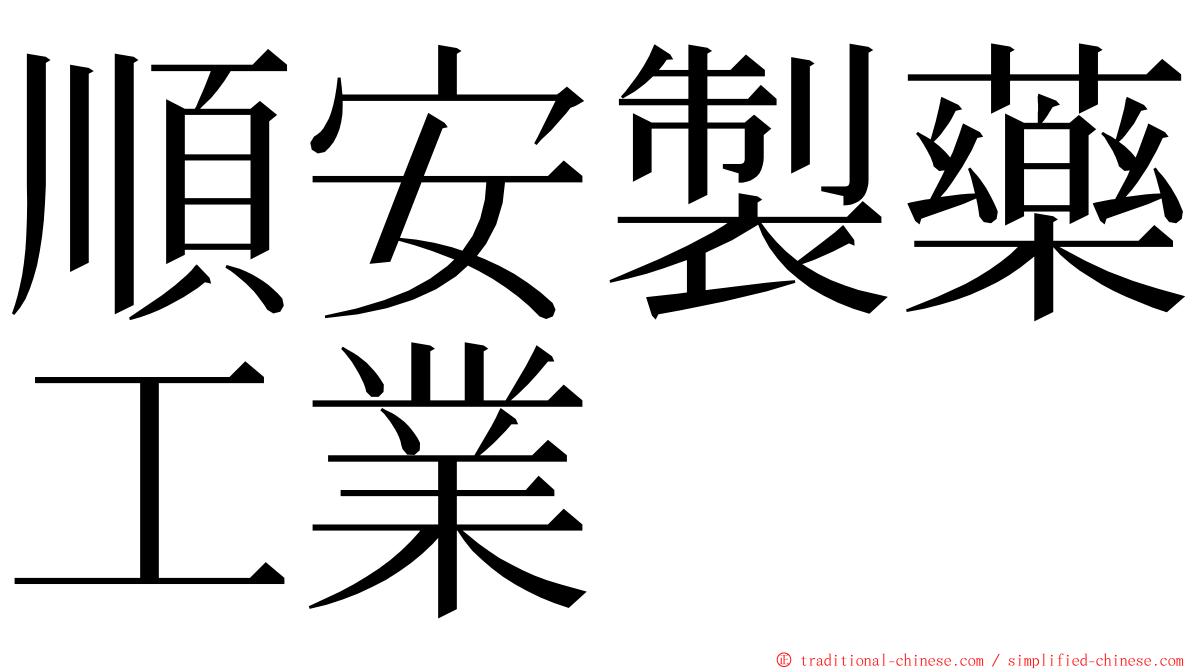 順安製藥工業 ming font