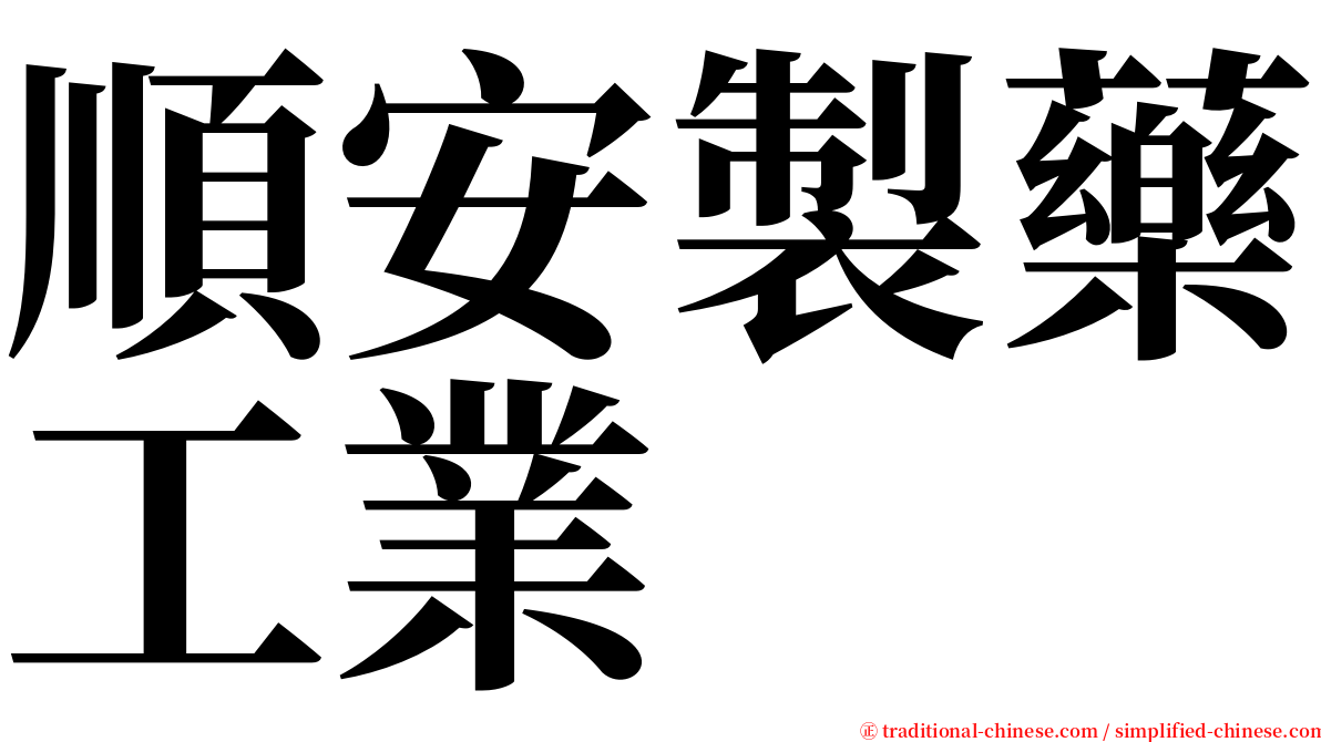 順安製藥工業 serif font