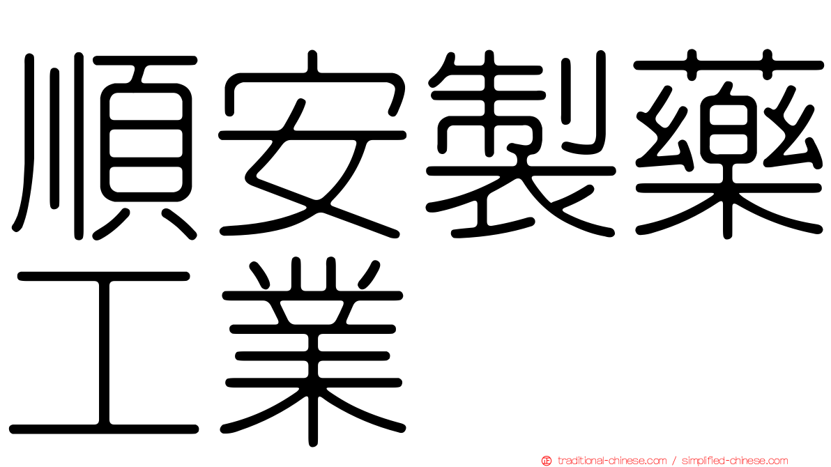 順安製藥工業