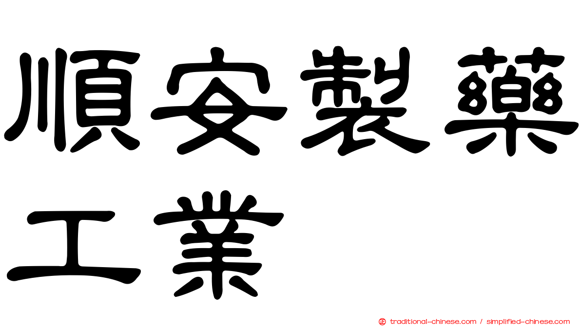 順安製藥工業