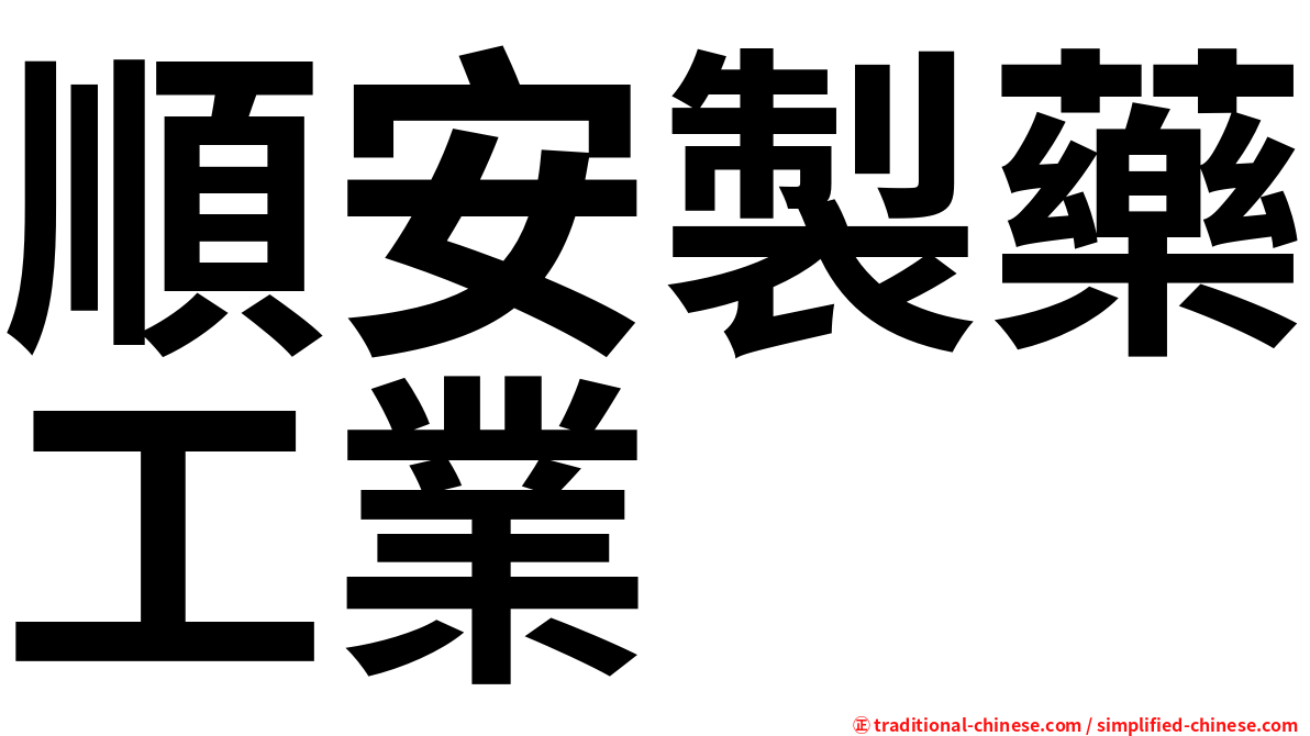 順安製藥工業