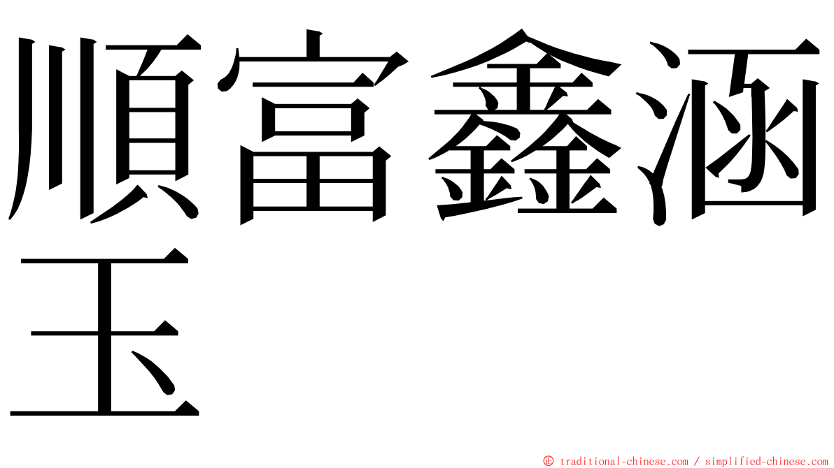 順富鑫涵玉 ming font