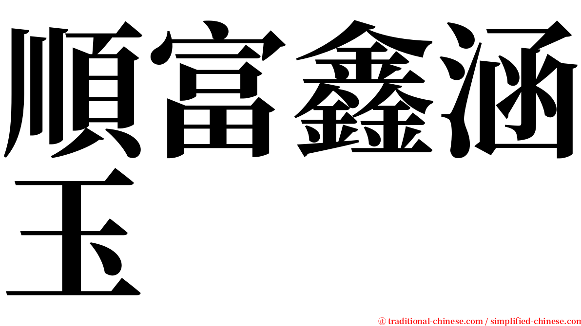 順富鑫涵玉 serif font