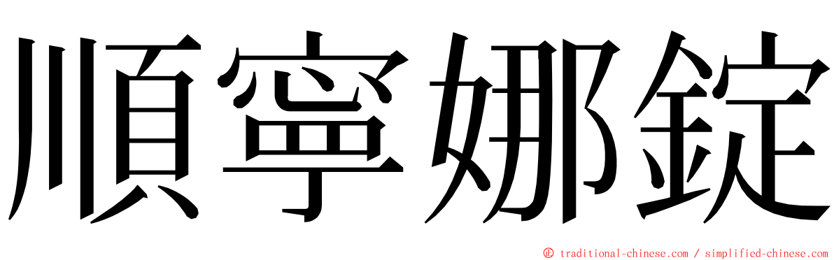 順寧娜錠 ming font