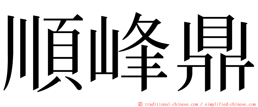 順峰鼎 ming font