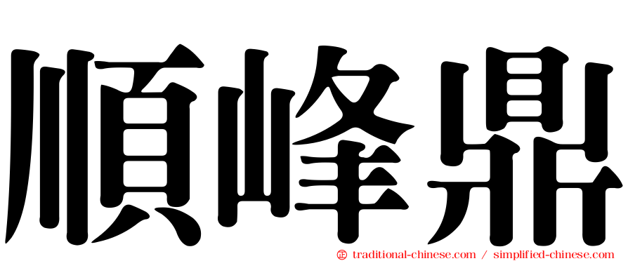 順峰鼎