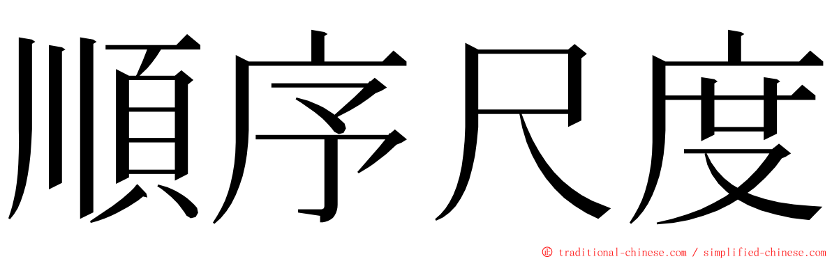 順序尺度 ming font