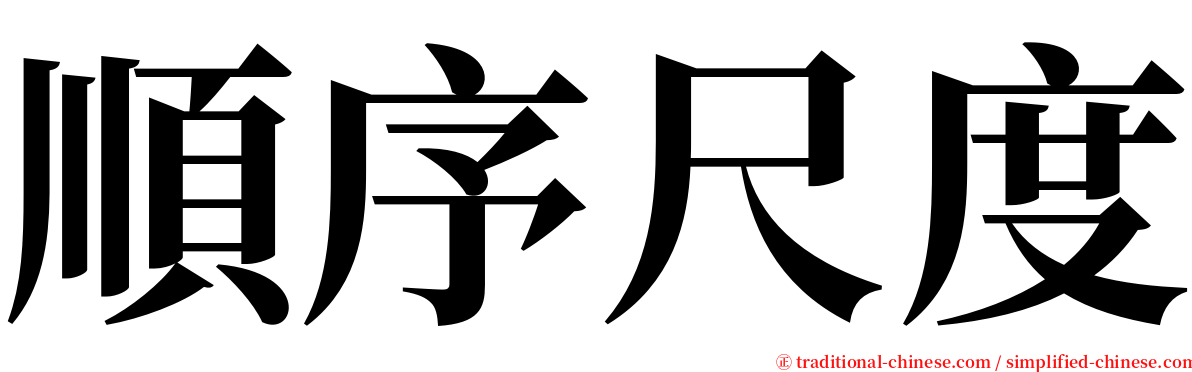 順序尺度 serif font