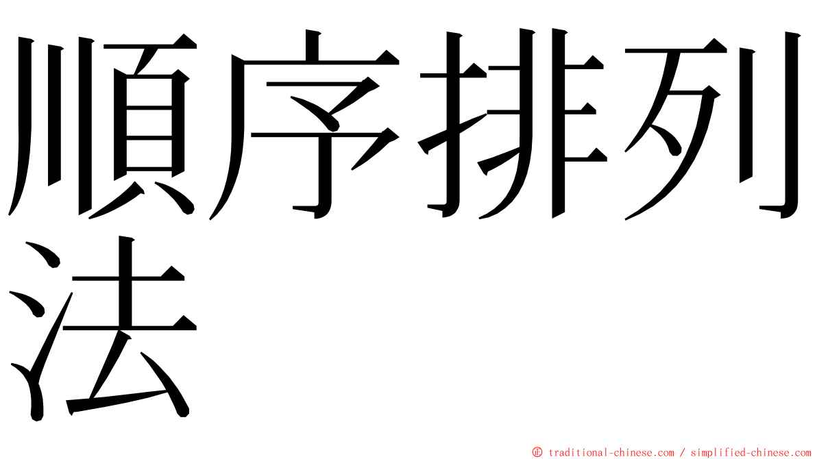 順序排列法 ming font