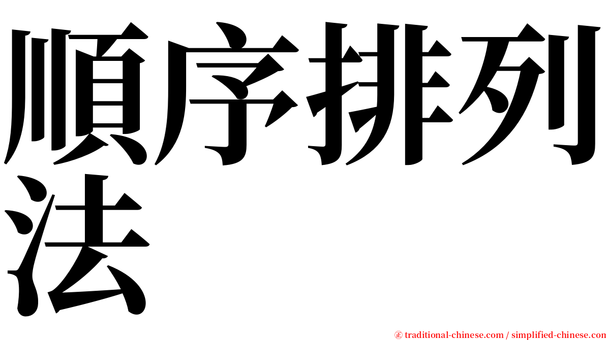 順序排列法 serif font