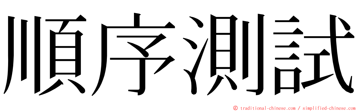 順序測試 ming font