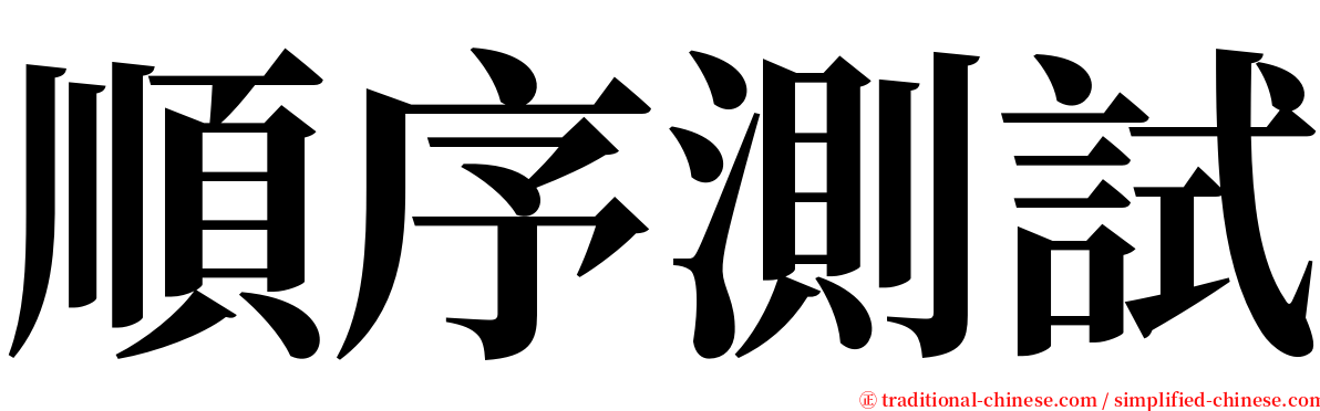 順序測試 serif font