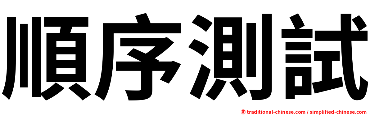 順序測試