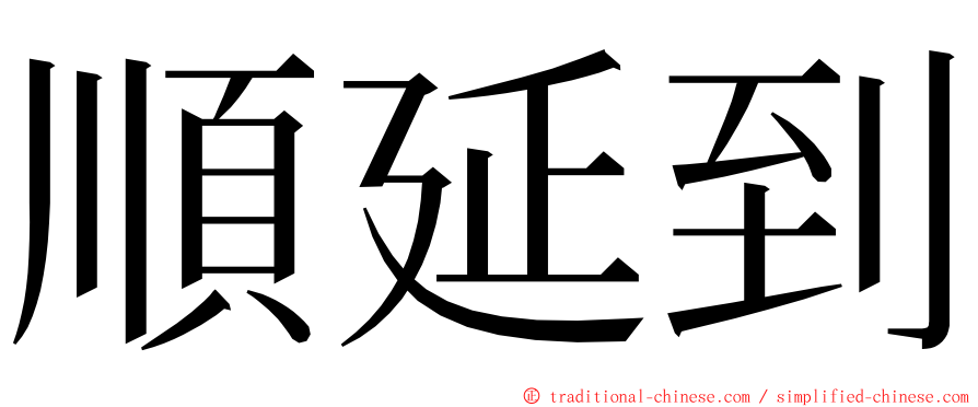 順延到 ming font