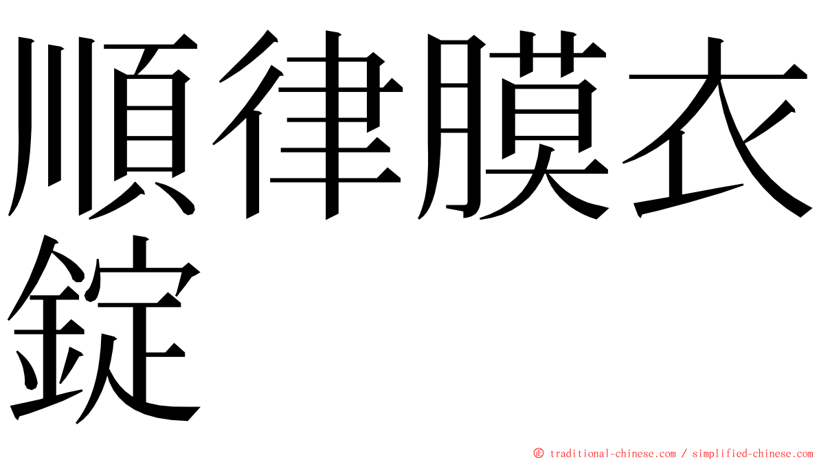 順律膜衣錠 ming font