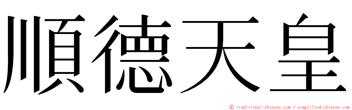 順德天皇 ming font
