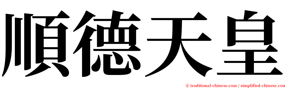 順德天皇 serif font