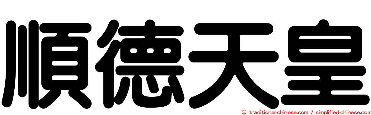 順德天皇