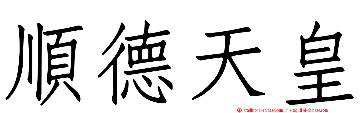順德天皇