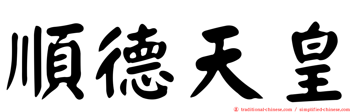 順德天皇