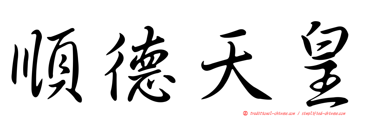 順德天皇