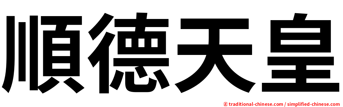 順德天皇