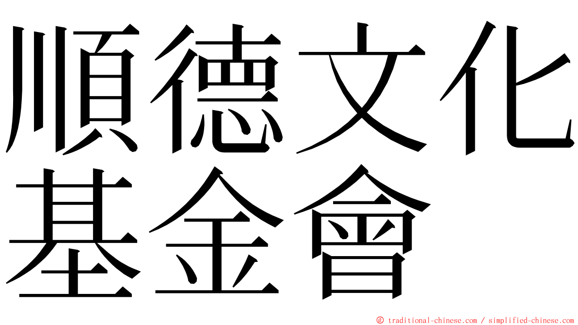 順德文化基金會 ming font