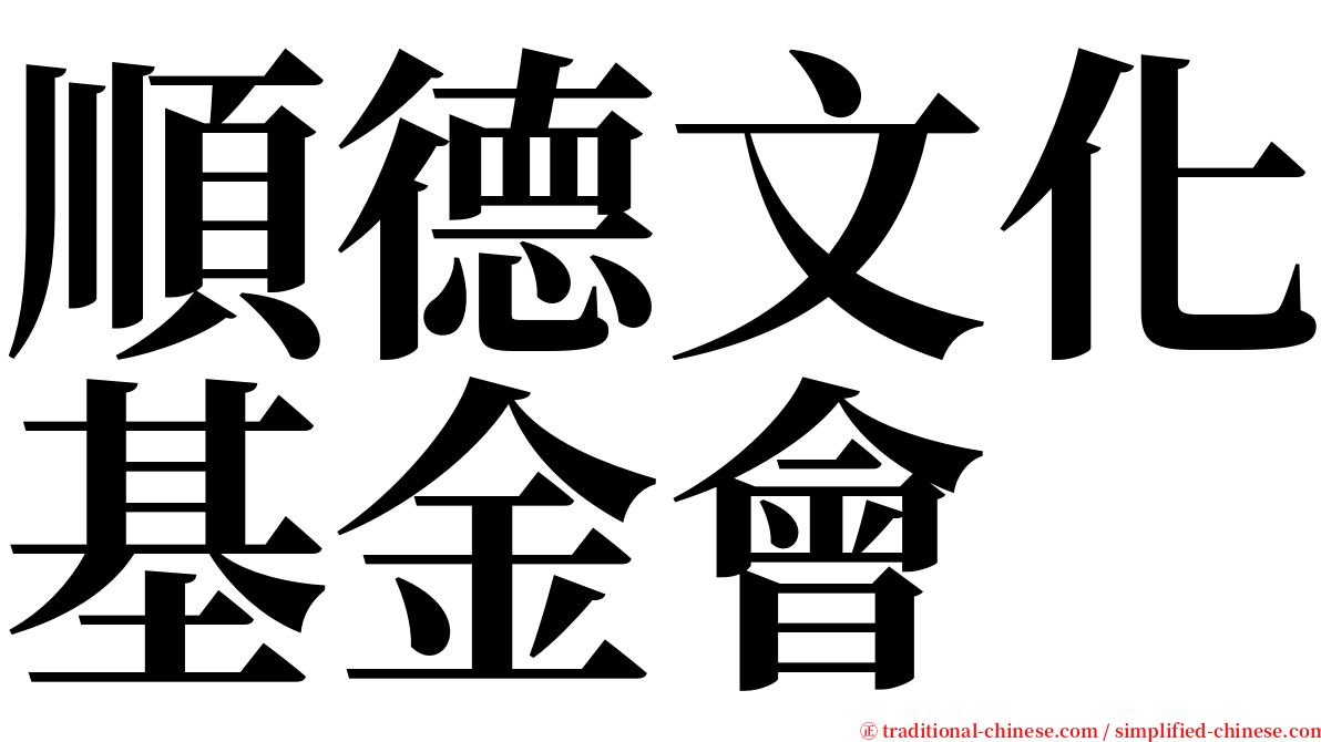 順德文化基金會 serif font