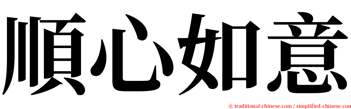 順心如意 serif font